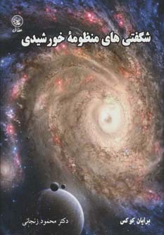 کتاب شگفتی های منظومه خورشیدی | انتشارات عطائی