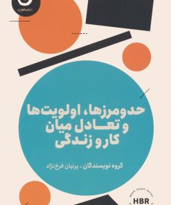 کتاب حدومرزها،اولویت ها و تعادل میان کار و زندگی | انتشارات نشر مون