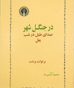 کتاب در جنگل شهر | انتشارات خوارزمی