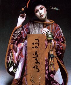 کتاب رژه ی خاموش | انتشارات چترنگ