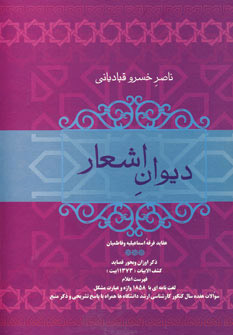 کتاب دیوان اشعار ناصر خسرو قبادیانی | انتشارات فردوس