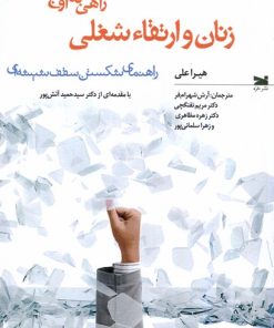 کتاب زنان و ارتقاء شغلی: راهی به اوج | انتشارات خزه