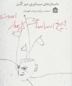 کتاب جیغ اساسا کارساز است | انتشارات مشکی