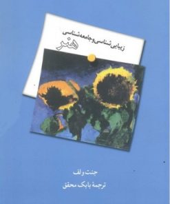 کتاب زیبایی شناسی و جامعه شناسی هنر | انتشارات فرهنگستان هنر