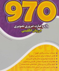 کتاب ۹۷۰ واژه و عبارت ضروری تصویری | انتشارات مرسل