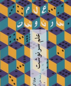 کتاب علم سرنوشت | انتشارات چترنگ