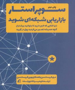 کتاب سوپر استار بازاریابی شبکه ای شوید | انتشارات آموخته