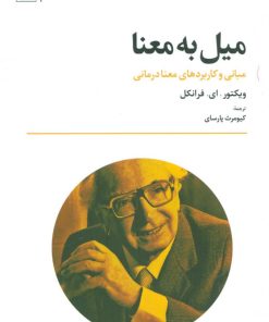 کتاب میل به معنا | انتشارات تمدن علمی