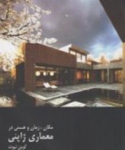 کتاب مکان، زمان و هستی در معماری ژاپنی | انتشارات فرهنگستان هنر