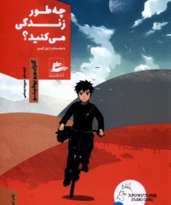 کتاب چه طور زندگی می کنید؟ | انتشارات پریان