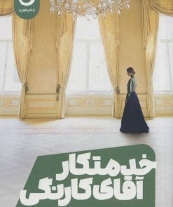 کتاب خدمتکار آقای کارنگی | انتشارات نشر مون