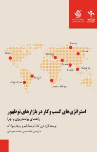 کتاب استراتژی های کسب وکار در بازارهای نوظهور | انتشارات آریانا قلم