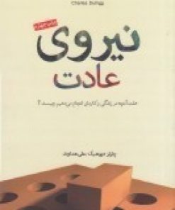 کتاب نیروی عادت | انتشارات پندار تابان