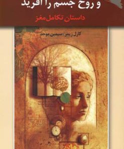 کتاب و روح جسم را آفرید | انتشارات ورجاوند