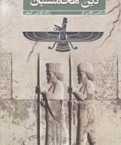 کتاب دین هخامنشیان | انتشارات شورآفرین