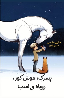 کتاب پسرک ، موش کور ، روباه و اسب | انتشارات نارنگی