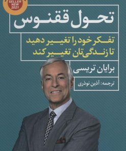 کتاب تحول ققنوس | انتشارات عطر کاج