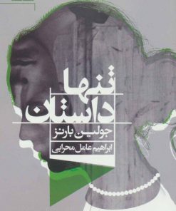 کتاب تنها داستان | انتشارات مات