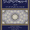 کتاب تفسیر معاصرانه قرآن کریم (جلد چهارم) | انتشارات سوفیا