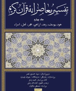 کتاب تفسیر معاصرانه قرآن کریم (جلد چهارم) | انتشارات سوفیا