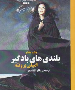 کتاب بلندی های بادگیر | انتشارات روزگار