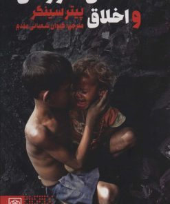 کتاب قحطی فراوانی و اخلاق | انتشارات طرح نو