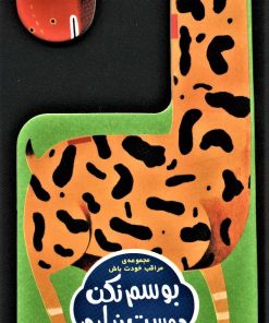 کتاب بوسم نکن دوست ندارم | انتشارات راز بارش