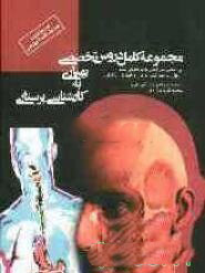 کتاب مجموعه کامل دروس تخصصی بهیاری به کارشناسی پرستاری | انتشارات پردیس دانش