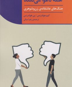 کتاب همه دعوا می کنند | انتشارات کتاب خوانا