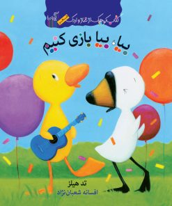 کتاب بیا، بیا بازی کنیم | انتشارات گیسا