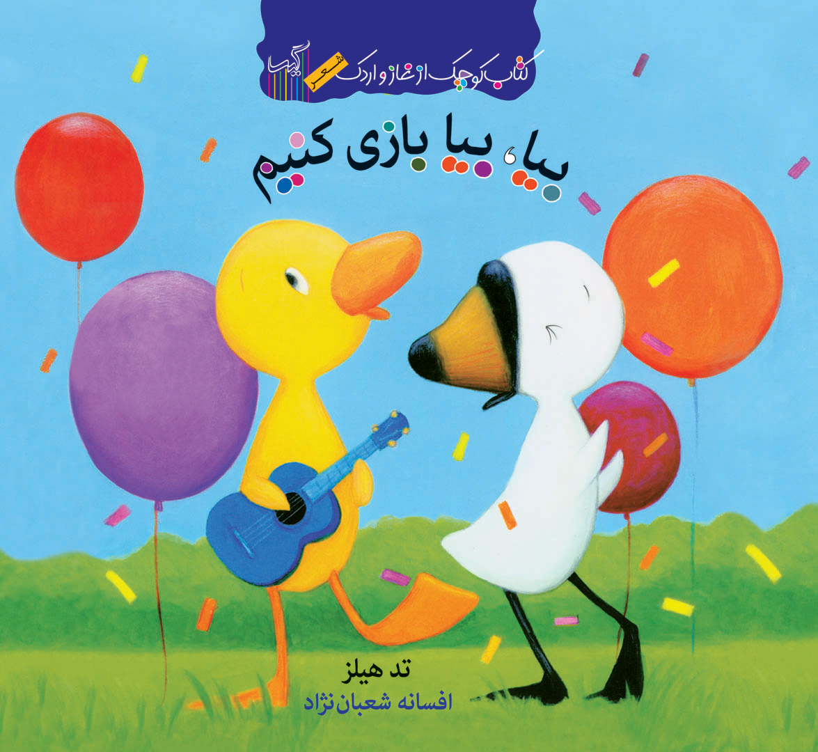 کتاب بیا، بیا بازی کنیم | انتشارات گیسا