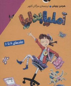 کتاب مجموعه آملیا بدلیا | انتشارات کتاب پرنده