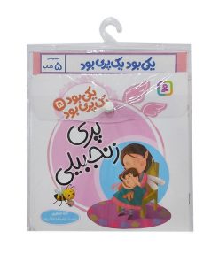 کتاب مجموعه کتاب آویزدار یکی بود یک پری بود (5 جلدی) | انتشارات قدیانی