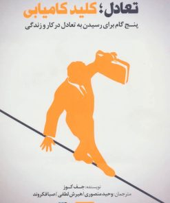 کتاب تعادل؛ کلید کامیابی | انتشارات گوتنبرگ