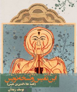 کتاب ابن نفیس و نسخه نویس | انتشارات روزنه