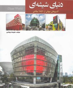 کتاب دنیای شیشه ای (1) | انتشارات آرادمان