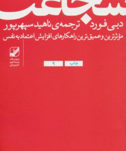 کتاب شجاعت | انتشارات بنیاد فرهنگ زندگی