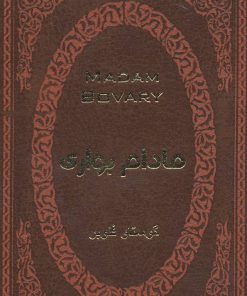 کتاب مادام بواری | انتشارات پارمیس