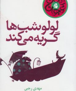 کتاب لولو شب ها گریه می کند | انتشارات چکه