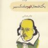 کتاب یک فنجان قهوه با شکسپیر | انتشارات سمام