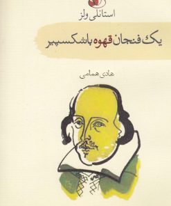 کتاب یک فنجان قهوه با شکسپیر | انتشارات سمام