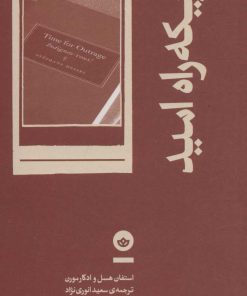 کتاب باریکه راه امید | انتشارات بان
