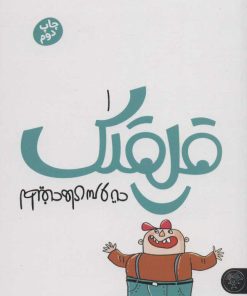 کتاب قلقلک 1 | انتشارات کتاب پارک