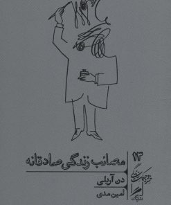 کتاب مصائب زندگی صادقانه | انتشارات گمان