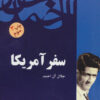 کتاب سفر آمریکا | انتشارات فردوس