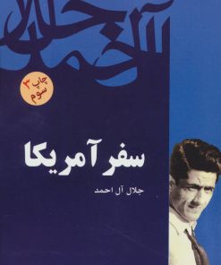 کتاب سفر آمریکا | انتشارات فردوس