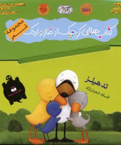 کتاب کتاب هایی کوچک از غاز و اردک | انتشارات گیسا