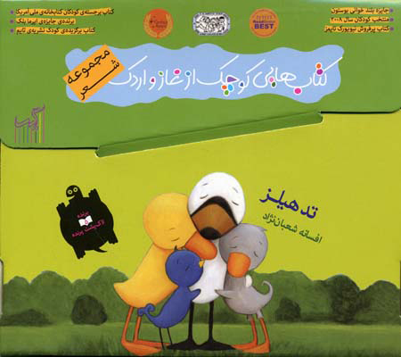 کتاب کتاب هایی کوچک از غاز و اردک | انتشارات گیسا