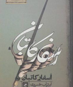 کتاب اسفار کاتبان | انتشارات گمان