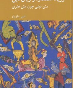 کتاب رویا، استعاره و زبان دین | انتشارات کرگدن